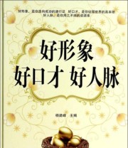 《好形象好口才好人脉》 杨建峰  编 ISBN 9787539269504