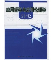《应用哲学与应用伦理学引论》 刘可风 王雨辰  编 朱书刚  主编 ISBN 9787500581031