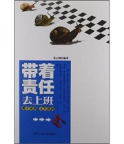 《带着责任去上班》 姜正成  著 ISBN 9787563932702