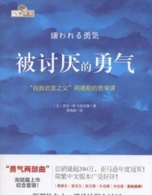 《被讨厌的勇气》 岸见一郎/古贺史健