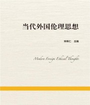 《当代外国伦理思想》 宋希仁  著 ISBN 9787300228006