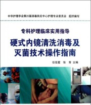 《硬式内镜清洗消毒及灭菌技术操作指南》 任伍爱 张青 中华护理学会第25届消毒供应中心护理专业委员会  编 ISBN 9787530439234