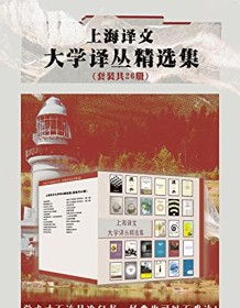 《上海译文大学译丛精选集（套装共26册）》 简・古道尔等