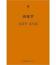 《论老年 论友谊》  古罗马 西塞罗  著 王焕生  译 ISBN 9787208098527