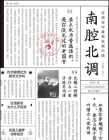 《南腔北调：在语言中重新发现中国》 郑子宁