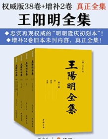 《真正全集：王阳明全集》 王阳明