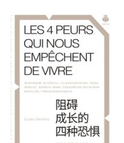 《阻碍成长的四种恐惧》 厄德·塞梅里亚