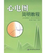 《心电图简明教程》 骆合德 冯金忠  编 ISBN 9787801219725