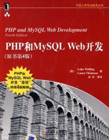 《PHP和MySQL Web开发（原书第4版）》 Luke Welling