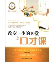 《改变一生的10堂口才课》 马银文  著 ISBN 9787516800348