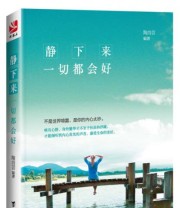 《静下来 一切都会好》 陶尚芸  著 ISBN 9787516803967