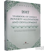 《全新正版现货 Yearbook of China‘s poverty alleviation and de中国扶贫开发年鉴》 本社  编 ISBN 9787512665156