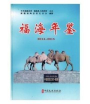 《 福海年鉴》 新疆福海县委史志办  编纂 ISBN 9787503481185