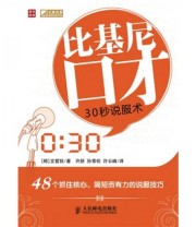 《比基尼口才 30秒说服术》  韩 文晳铉  著 许妍 孙青松 许云峰  译 ISBN 9787115215949