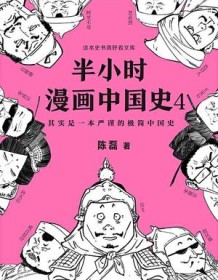 《半小时漫画中国史4》 陈磊