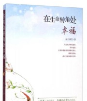 《在生命转角处幸福》 纳兰泽芸  著 ISBN 9787516805220