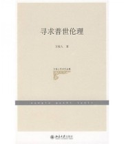 《万俊人学术作品集 寻求普世伦理》 万俊人  著 ISBN 9787301150047