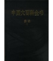 《中国大百科全书 美术》 《中国大百科全书》总编辑委员会  编 ISBN 9787500068266