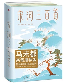 《宋词三百首（作家榜经典文库）》 上彊村民