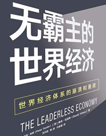 《无霸主的世界经济》 彼得・特明/戴维・瓦因斯