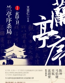 《兰亭序杀局1：玄甲卫》 王觉仁