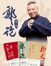 《郭论：第一季（共3册）》 郭德纲