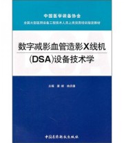 《数字减影血管造影X线机设备技术学》 唐峰 林庆德  编 ISBN 9787506750523