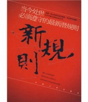 《新规则 当今处世必须遵守的最新潜规则》 陆明  著 ISBN 9787227035008