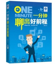 《悦读时光 一分钟聊出好前程》 王鑫  著 ISBN 9787538588231