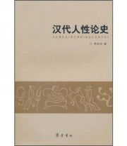 《汉代人性论史》 李沈阳  著 ISBN 9787533324469