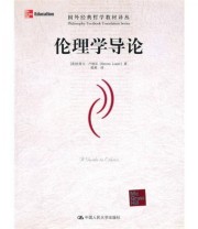 《伦理学导论 国外经典哲学教材译丛》  美 卢坡尔  著 陈燕  译 ISBN 9787300096810