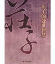 《庄子的处世智慧》 叶海烟  著 ISBN 9787504356864