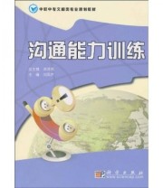 《沟通能力训练》 刘凤芹 邓泽民  著 ISBN 9787030277145