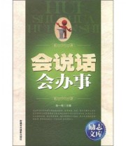 《励志文库 会说话会办事》 赵一鸣  编 ISBN 9787546920160