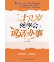 《二十几岁就学会说话办事》 余长保  编 ISBN 9787506451055