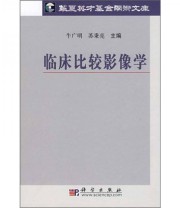 《临床比较影像学》 牛广明 苏秉亮  编 ISBN 9787030199737