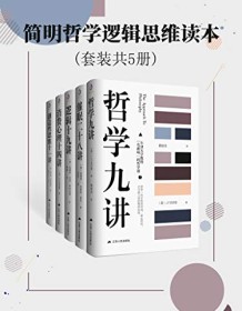 《简明哲学逻辑思维读本（套装共5册）》 威廉姆・韦斯利・库克等