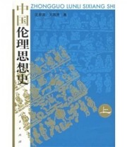 《中国伦理思想史》 沈善洪 王凤贤  著 ISBN 9787010053073