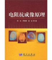 《电阻抗成像原理》 何为  著 ISBN 9787030224330
