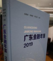 《2019广东金融年鉴》 白鹤祥 ISBN 9787549121212