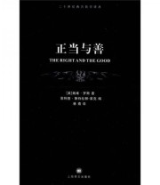 《正当与善》  英 史斯（Ross D.）  著 林南  译 ISBN 9787532744169