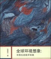 《全球环境想象 中西生态批评实践》 张嘉如  著 ISBN 9787811305883