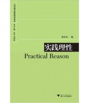 《实践理性》 徐向东  著 徐向东  编 ISBN 9787308080835