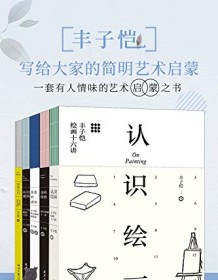 《丰子恺：写给大家的简明艺术启蒙（套装共5册）》 丰子恺