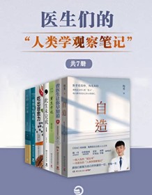 《医生们的“人类学观察笔记“（共7册）》 陶勇等