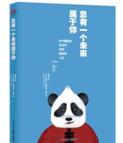 《总有一个未来属于你》  英 露易丝 普雷斯利 特纳  著 徐蓓思  译 ISBN 9787515807614