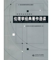 《伦理学经典著作选读》 北京师范大学伦理学与道德教育研究所  编 ISBN 9787303113255