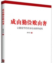 《成由勤俭败由奢 让勤俭节约在全社会蔚然成风》 萧祥剑  著 ISBN 9787503549472