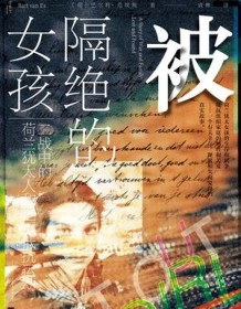 《被隔绝的女孩》 巴尔特・范埃斯