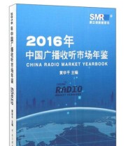《2016年中国广播收听市场年鉴》 黄学平  编 ISBN 9787565717437